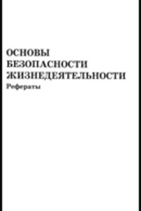 ГДЗ ОБЖ 8 клас Реферати 2016